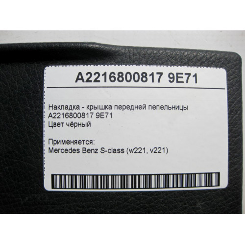 Mercedes-Benz A2216800817 9E71 Чёрная накладка - крышка передней пепельницы S-Class W221