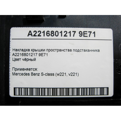 Mercedes-Benz A2216801217 9E71 Чёрная накладка крышки пространства подстаканника S-Class W221