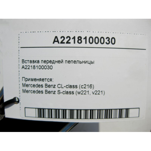 Mercedes-Benz A2218100030 Вставка передней пепельницы S-Class W221 CL C216