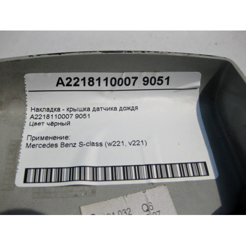 Mercedes-Benz A2218110007 9051 Черная накладка - крышка датчика дождя S-Class W221