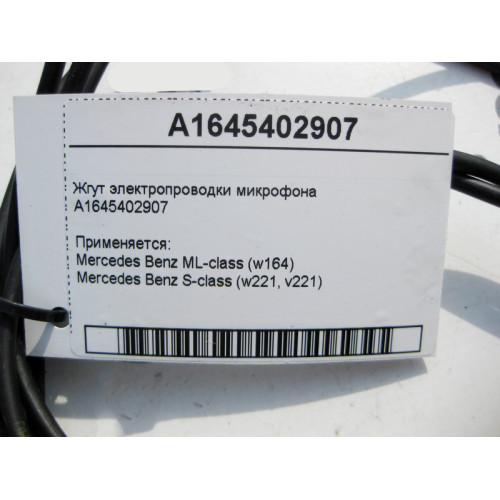 Mercedes-Benz A1645402907 Жгут электропроводки микрофона S-Class W221 ML W164