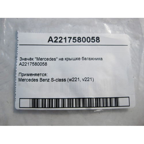 Mercedes-Benz A2217580058 Значок "Mercedes" на крышке багажника S-Class W221