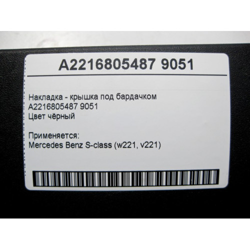 Mercedes-Benz A2216805487 9051 Накладка - крышка под бардачком чёрная S-Class W221