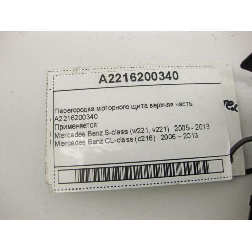 Mercedes-Benz A2216200340 Перегородка моторного щита верхняя часть S-Class W221 CL C216