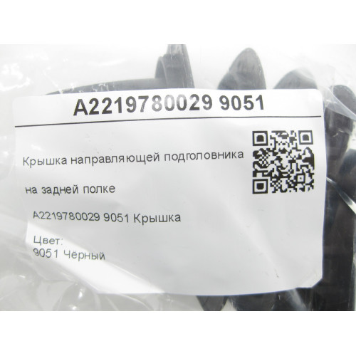 Mercedes-Benz A2219780029 9051 Крышка направляющей подголовника на задней полке чёрная CL C216 S-class short W221 S-class long V221