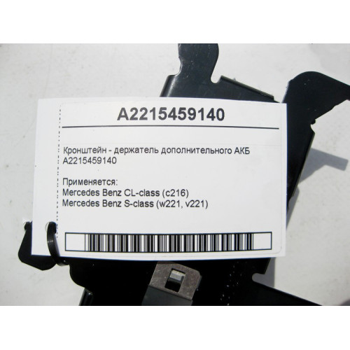 Mercedes-Benz A2215459140 Кронштейн - держатель дополнительного АКБ S-Class W221 CL C216