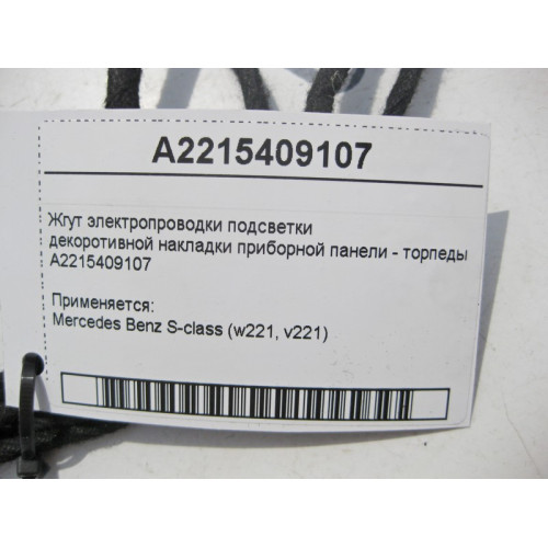 Mercedes-Benz A2215409107 Жгут электропроводки подсветки декоротивной накладки торпеды S-Class W221