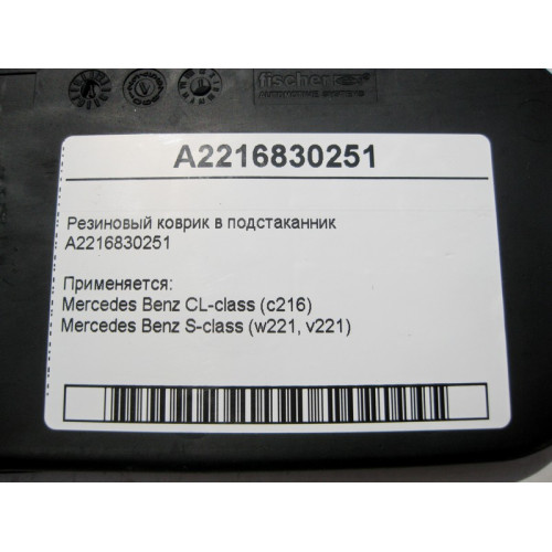 Mercedes-Benz A2216830251 Резиновый коврик в подстаканник S-Class W221 CL C216