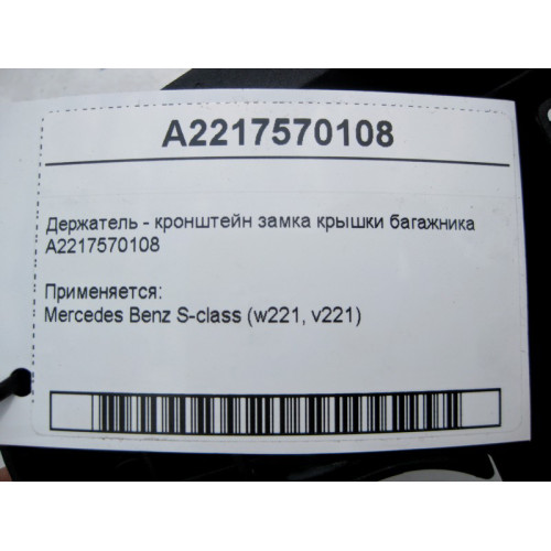 Mercedes-Benz A2217570108 Держатель - кронштейн замка крышки багажника S-Class W221