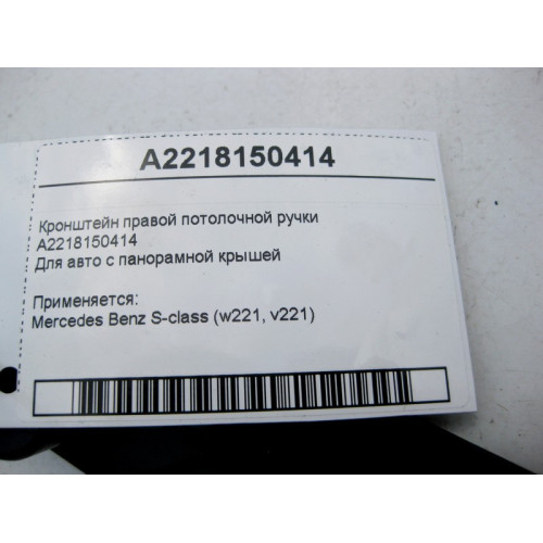 Mercedes-Benz A2218150414 Кронштейн правой потолочной ручки S-Class W221