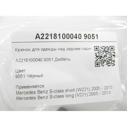 Mercedes-Benz A2218100040 9051 Coat hook above rear seat, black, S-class short W221, S-class long V221