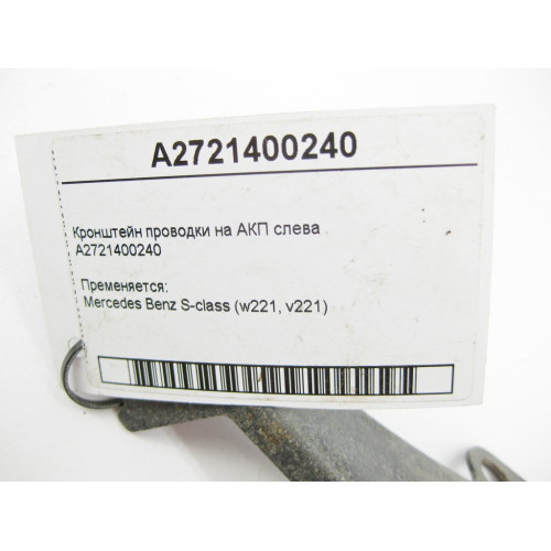 Mercedes-Benz A2721400240 Кронштейн электропроводки на АКП слева S-Class W221