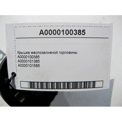 Mercedes-Benz A0000100385 Крышка маслозаливной горловины двигателя