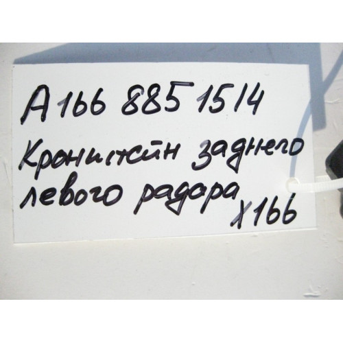 Mercedes-Benz A1668851514 Пластиковый держатель заднего левого радарного датчика GL GLS X166