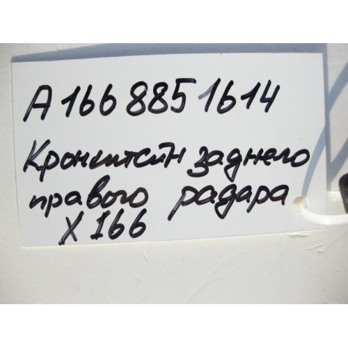 Mercedes-Benz A1668851614 Пластиковый держатель заднего правого радарного датчика GL GLS X166