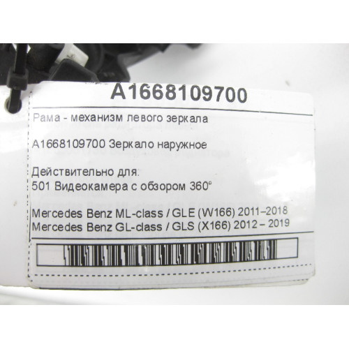 Mercedes-Benz A1668109700 Рама - механизм левого зеркала ML/GLE W166 GL/GLS X166