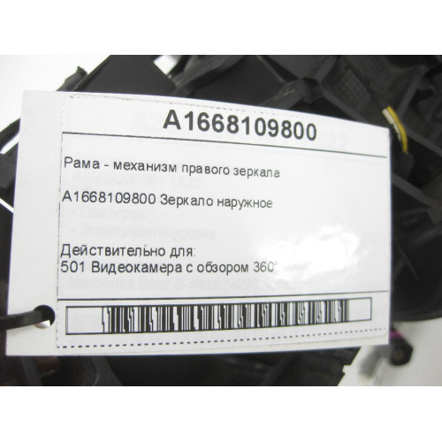 Mercedes-Benz A1668109800 Рама - механизм правого зеркала ML/GLE W166 GL/GLS X166