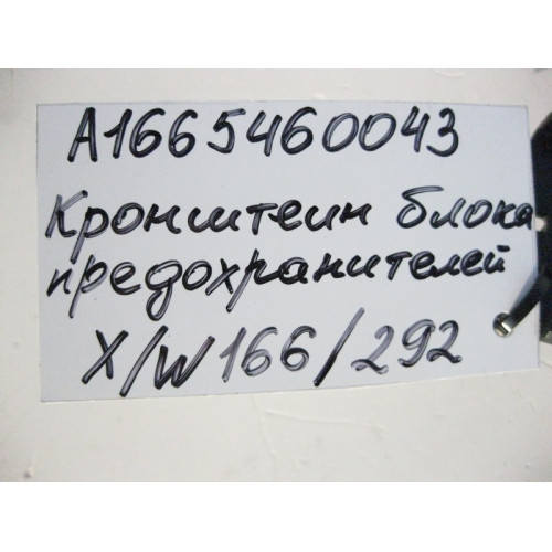 Mercedes-Benz A1665460043 Кронштейн блока предохранителей ML GLE W166 C292 GL GLS X166