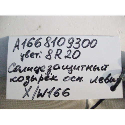 Mercedes-Benz A1668109300 8R20 Козырёк солнцезащитный левый бежевый ML W166 GL X166