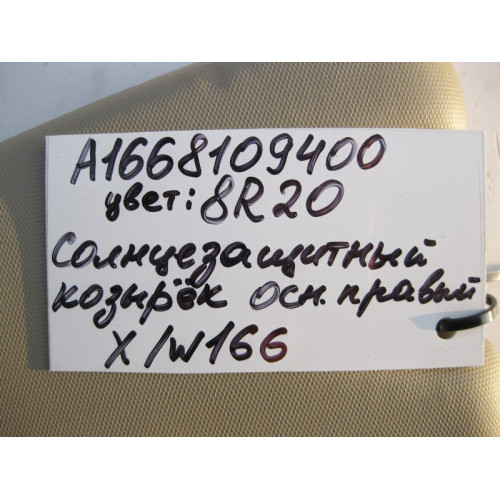 Mercedes-Benz A1668109400 8R20 Козырёк солнцезащитный правый бежевый ML W166 GL X166