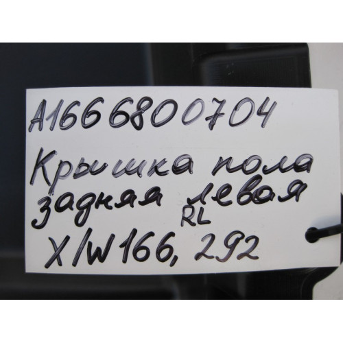 Mercedes-Benz A1666800704 Крышка днища пола задняя левая ML W166 GL X166