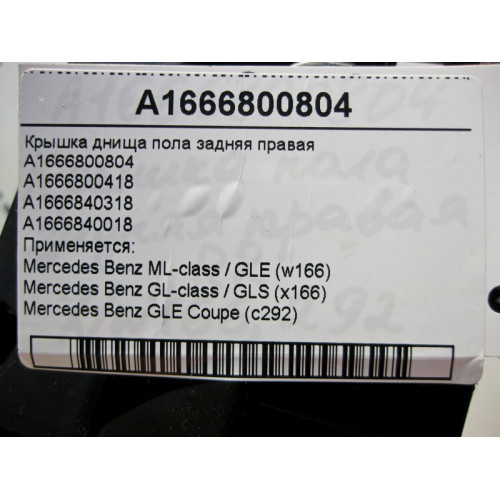 Mercedes-Benz A1666800804 Крышка днища пола задняя правая ML W166 GL X166