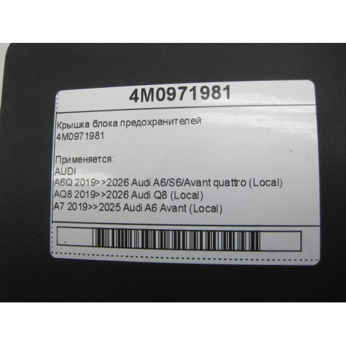 VAG 4M0971981 Крышка блока предохранителей
