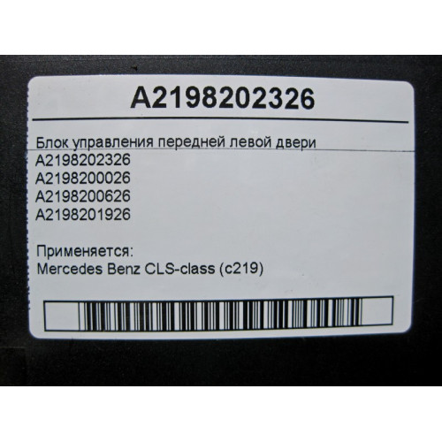 Mercedes-Benz A2198202326 Блок управления передней левой двери CLS C219
