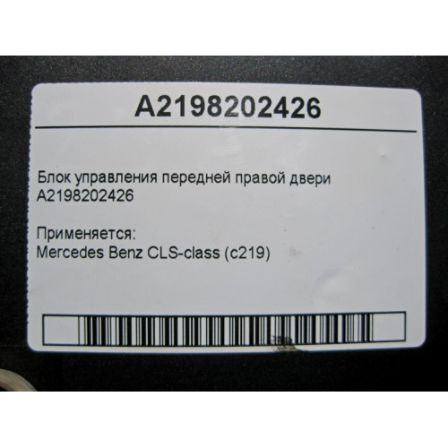 Mercedes-Benz A2198202426 Блок управления передней правой двери CLS C219