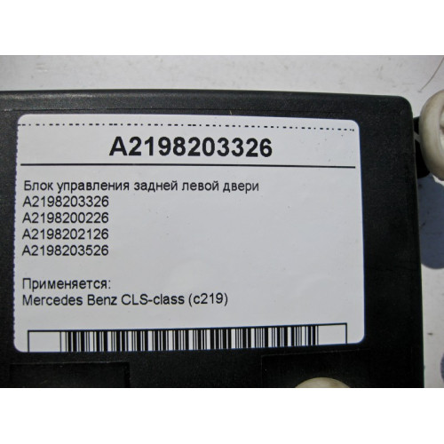 Mercedes-Benz A2198203326 Блок управления задней левой двери CLS C219