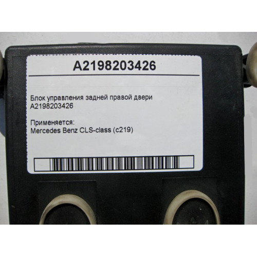Mercedes-Benz A2198203426 Блок управления задней правой двери CLS C219