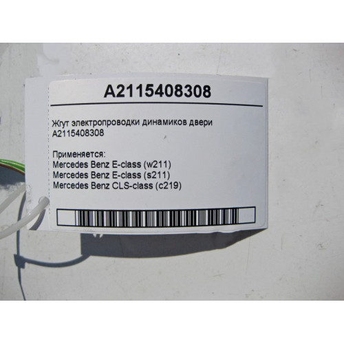Mercedes-Benz A2115408308 Жгут электропроводки аудио динамиков двери CLS C219 E-Class W211