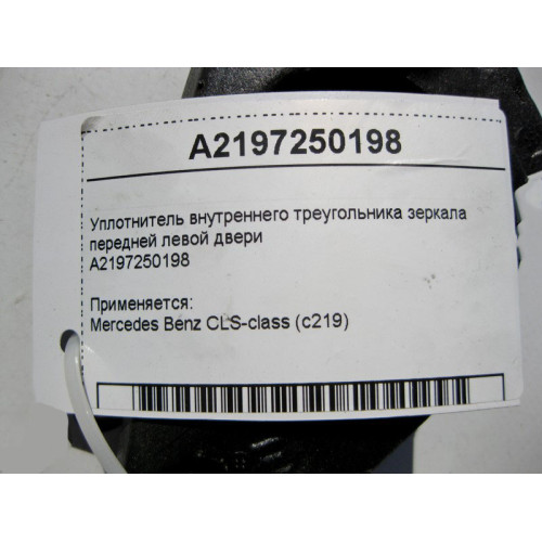 Mercedes-Benz A2197250198 Уплотнитель внутреннего треугольника зеркала передней левой двери CLS C219
