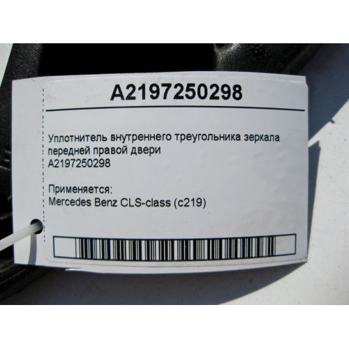Mercedes-Benz A2197250298 Уплотнитель внутреннего треугольника зеркала передней правой двери CLS C219