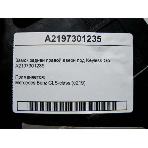 Mercedes-Benz A2197301235 Замок задней правой двери под Keyless-Go CLS C219