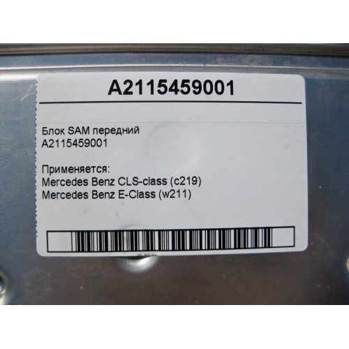 Mercedes-Benz A2115459001 Блок SAM передний CLS C219 E-Class W211
