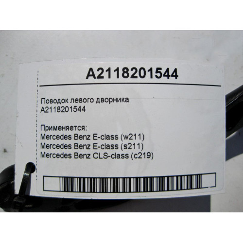 Mercedes-Benz A2118201544 Поводок стеклоочистителя - дворника левый CLS C219 E-Class W211