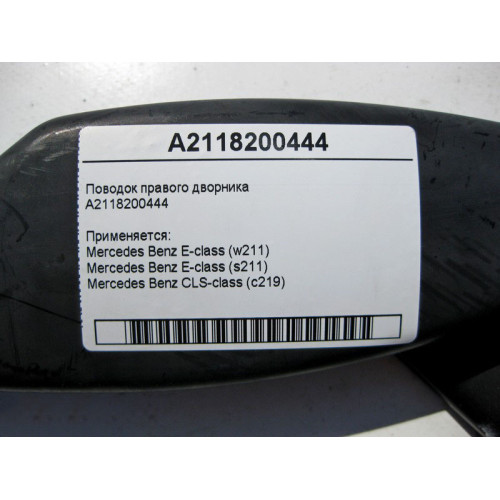 Mercedes-Benz A2118200444 Поводок правого дворника CLS C219 E-Class W211