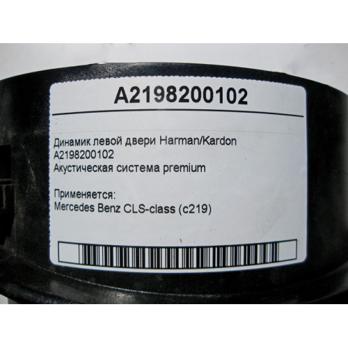 Mercedes-Benz A2198200102 Аудио динамик левой двери Harman/Kardon CLS C219