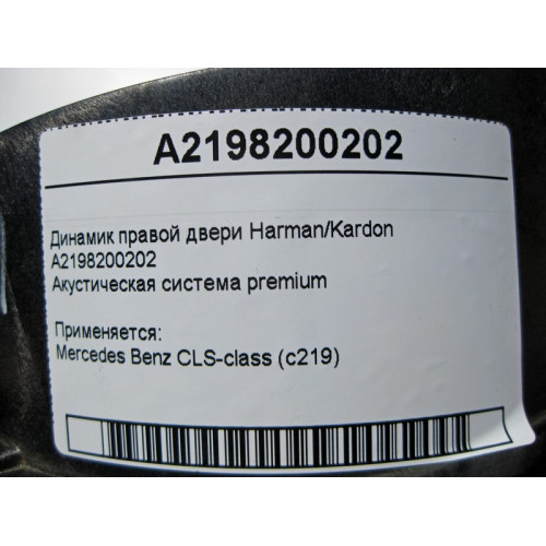Mercedes-Benz A2198200202 Аудио динамик правой двери Harman/Kardon CLS C219
