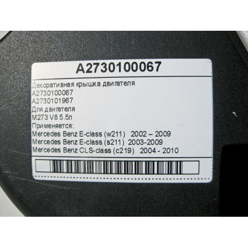 Mercedes-Benz A2730100067 Engine cover M273 V8 5.5L E-Class W211 CLS C219