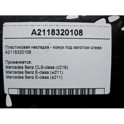 Mercedes-Benz A2118320108 Пластиковая накладка - кожух под капотом слева E-Class W211