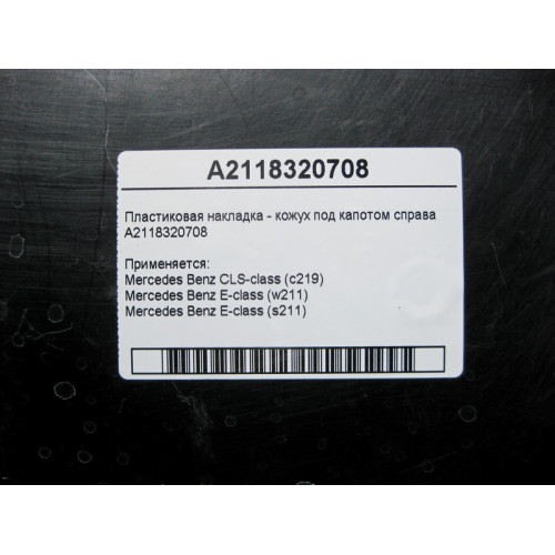Mercedes-Benz A2118320708 Пластиковая накладка - кожух под капотом справа CLS C219 E-Class W211
