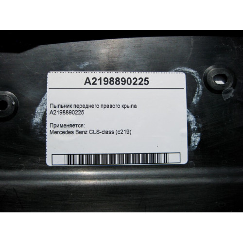 Mercedes-Benz A2198890225 Пыльник переднего правого крыла CLS C219