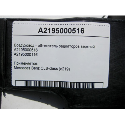 Mercedes-Benz A2195000516 Воздуховод - обтекатель радиаторов верхний CLS C219