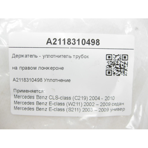 Mercedes-Benz A2118310498 Держатель - уплотнитель трубок на правом лонжероне CLS C219 E-class W211 E-class S211