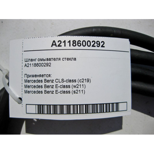 Mercedes-Benz A2118600292 Шланг омывателя стекла CLS C219 E-class W211 E-class S211