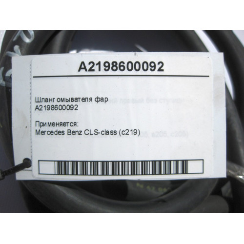 Mercedes-Benz A2198600092 Шланг омывателя фар CLS C219