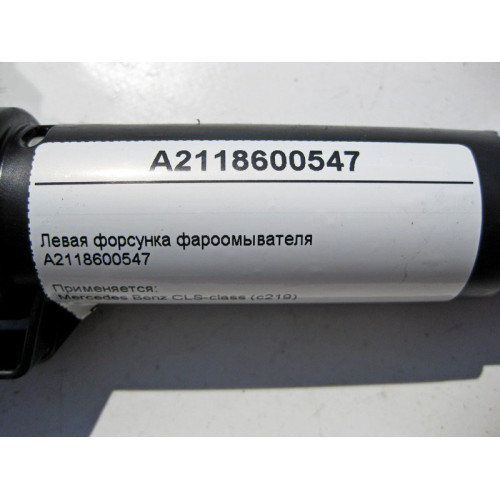 Mercedes-Benz A2118600547 Левая форсунка фароомывателя CLS C219 E-Class W211