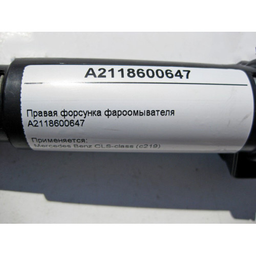 Mercedes-Benz A2118600647 Правая форсунка фароомывателя CLS C219 E-Class W211